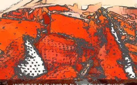 烤鸭店铺名字烤鸭店怎么取名好听有寓意