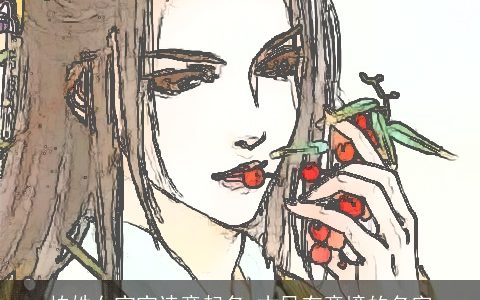 柏姓女宝宝诗意起名 古风有意境的名字