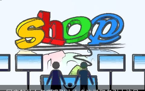 网店起什么名字吸引人大全这样取名引人注目