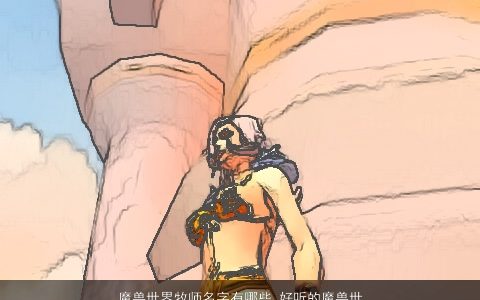 魔兽世界牧师名字有哪些 好听的魔兽世界牧师名字大全 高雅好听的宝宝名精选