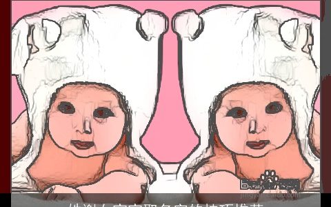 姓谢女宝宝取名字的技巧推荐