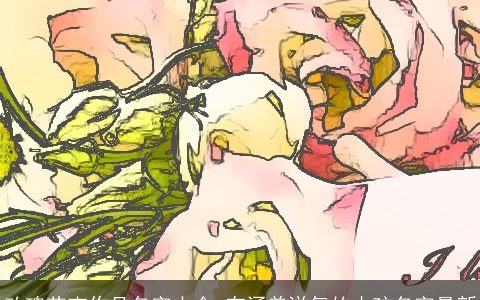 玫瑰花束作品名字大全 有涵养洋气的小孩名字最新