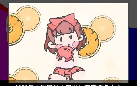 2023年农历腊月十三出生宝宝取名大全