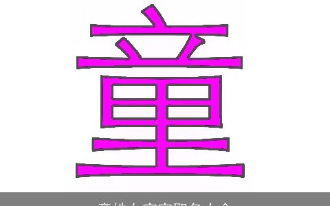 童姓女宝宝取名大全