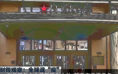 百货取名大全最新吸引人的 新奇有意思店名