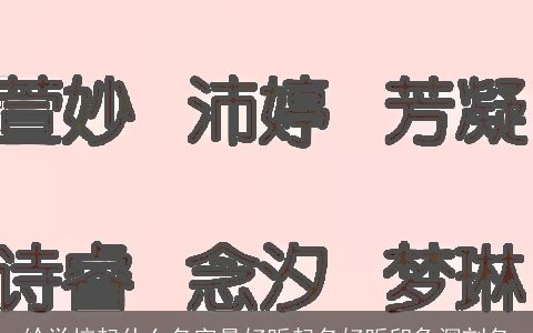 给学校起什么名字最好听起名好听印象深刻名