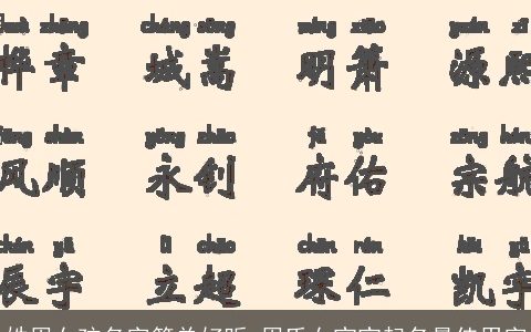 姓周女孩名字简单好听 周氏女宝宝起名最佳用字