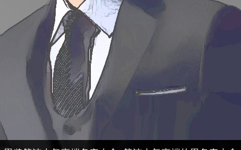 男装简洁大气高端名字大全 简洁大气高端的男名字大全