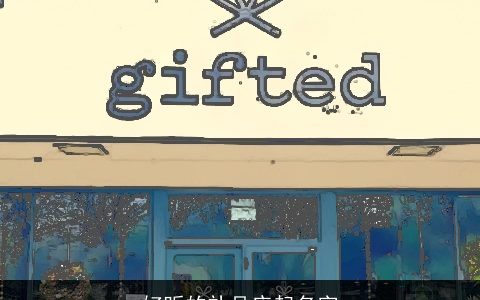 好听的礼品店起名字