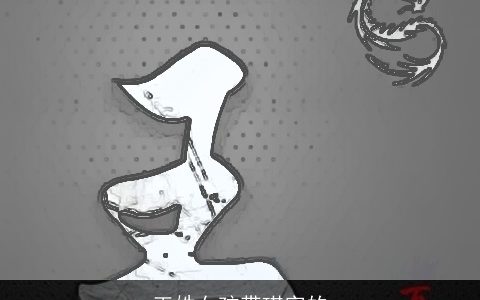 王姓女孩带琪字的