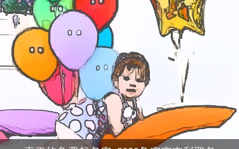 真正的免费起名字 2024兔宝宝吉利取名