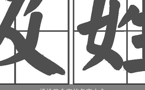 梁姓三个字的名字大全