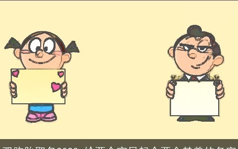 双胞胎取名2023 给两个宝贝起个两全其美的名字