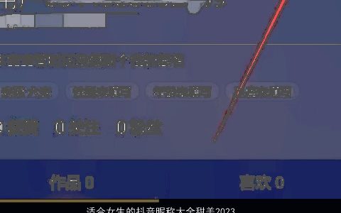 适合女生的抖音昵称大全甜美2024吉祥甜美的女生抖音昵称名字大全精选