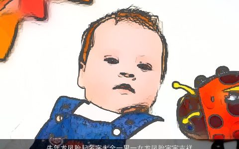 龙年龙凤胎起名字大全一男一女龙凤胎宝宝吉祥名字 牛有涵养吉祥的牛龙男女龙宝宝名字大全