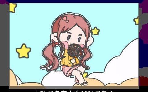 女孩取名字大全2021最新版