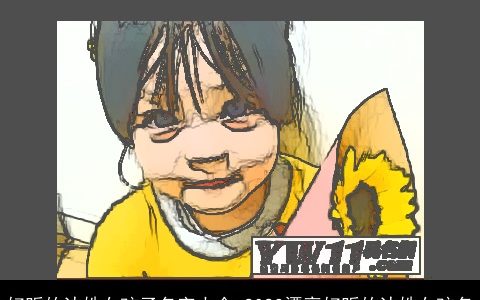 好听的沈姓女孩子名字大全 2024漂亮好听的沈姓女孩名