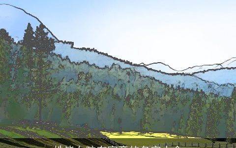 姓毕女孩有寓意的名字大全