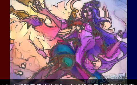 LOL中好听又简单的名称 在线起名简单好听的名字