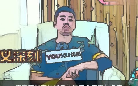 王家宝爸宝妈取名首选三个字王姓名字