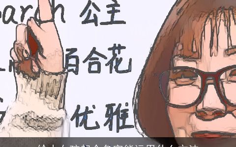 给小女孩起个名字能运用什么方法