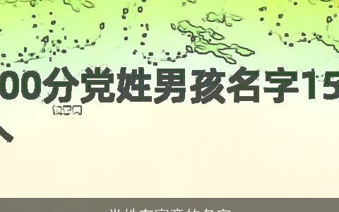 党姓有寓意的名字