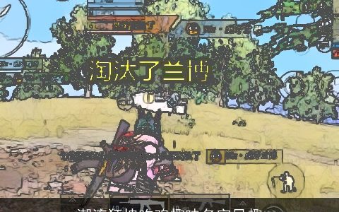 潮流狂拽吃鸡趣味名字风趣