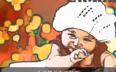 生肖属羊宝宝起名