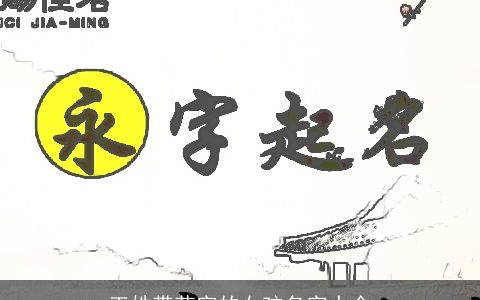 王姓带花字的女孩名字大全