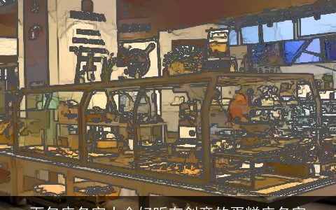 面包店名字大全好听有创意的蛋糕店名字