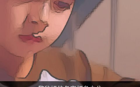 黎欣妍的名字打多少分