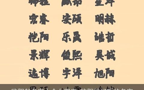 欧阳起名字大全女四字 欧阳姓好听的名字