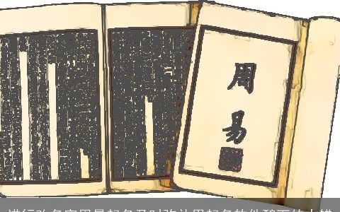 进行改名字周易起名及时弥补用起名软件酿下的大错