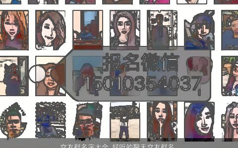 交友群名字大全 好听的聊天交友群名 2024高雅好听的群名字群名名字大全