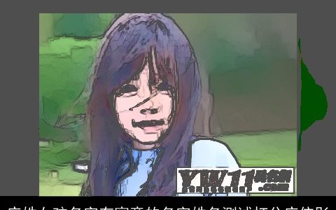 庄姓女孩名字有寓意的名字姓名测试打分庄依彤