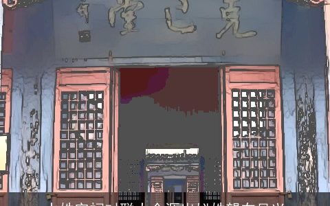 水姓宗祠对联大全源出姒姓望在吴兴