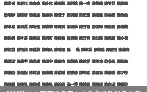 2023陈姓女宝宝取名字大全免费最新起名推荐