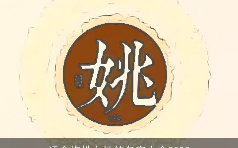 适合许姓女性的名字大全2024