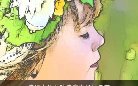 诗经中的女孩诗意内涵的名字