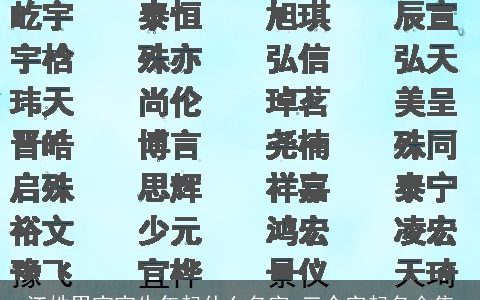江姓男宝宝牛年起什么名字 三个字起名合集