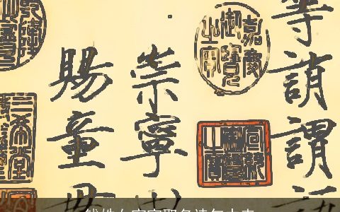 钱姓女宝宝取名诗句中来