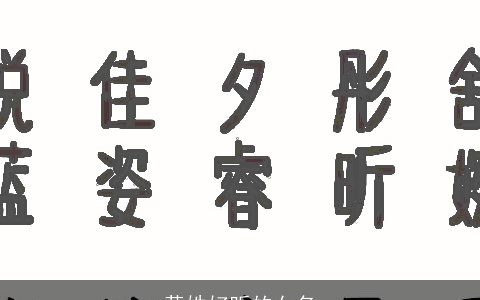 黄姓好听的女名