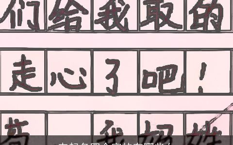 韦起名四个字的有哪些女