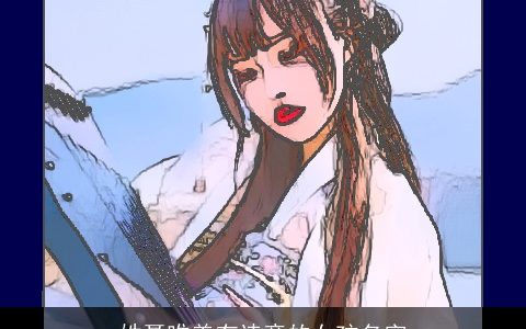 姓聂唯美有诗意的女孩名字