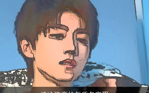 清冷疏离的气质名字男