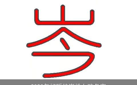 2024年好听的岑姓女孩名字