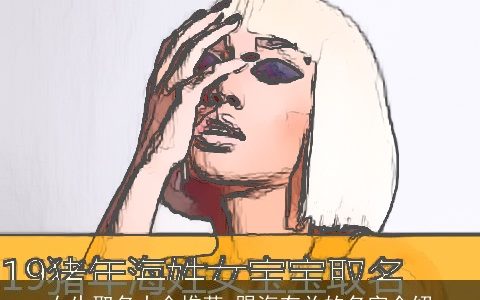女生取名大全推荐 跟海有关的名字介绍