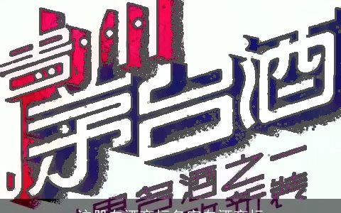 注册白酒商标名字白酒商标