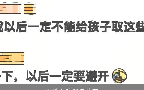 百姓女孩起名单字