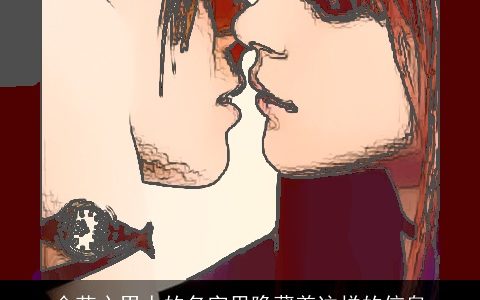 会花心男人的名字里隐藏着这样的信息